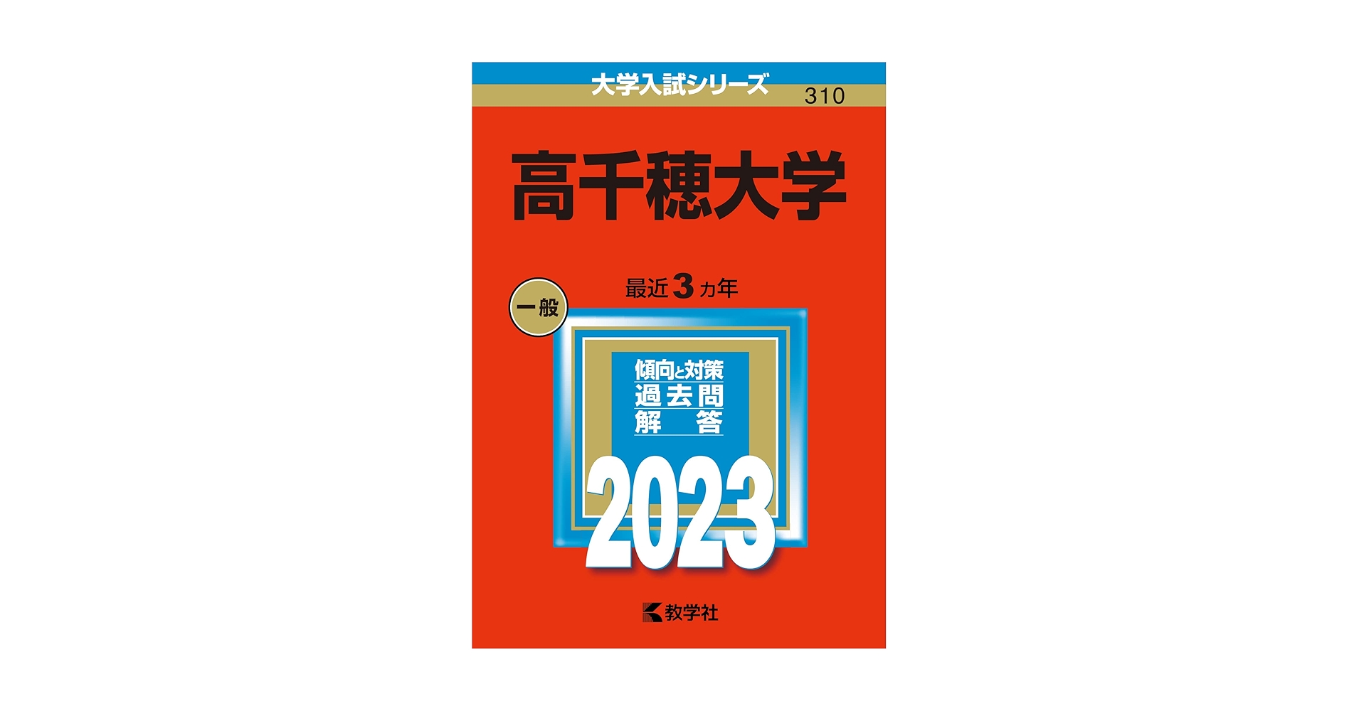 高千穂大学 (2023年版大学入試シリーズ) | 教学社編集部 |本