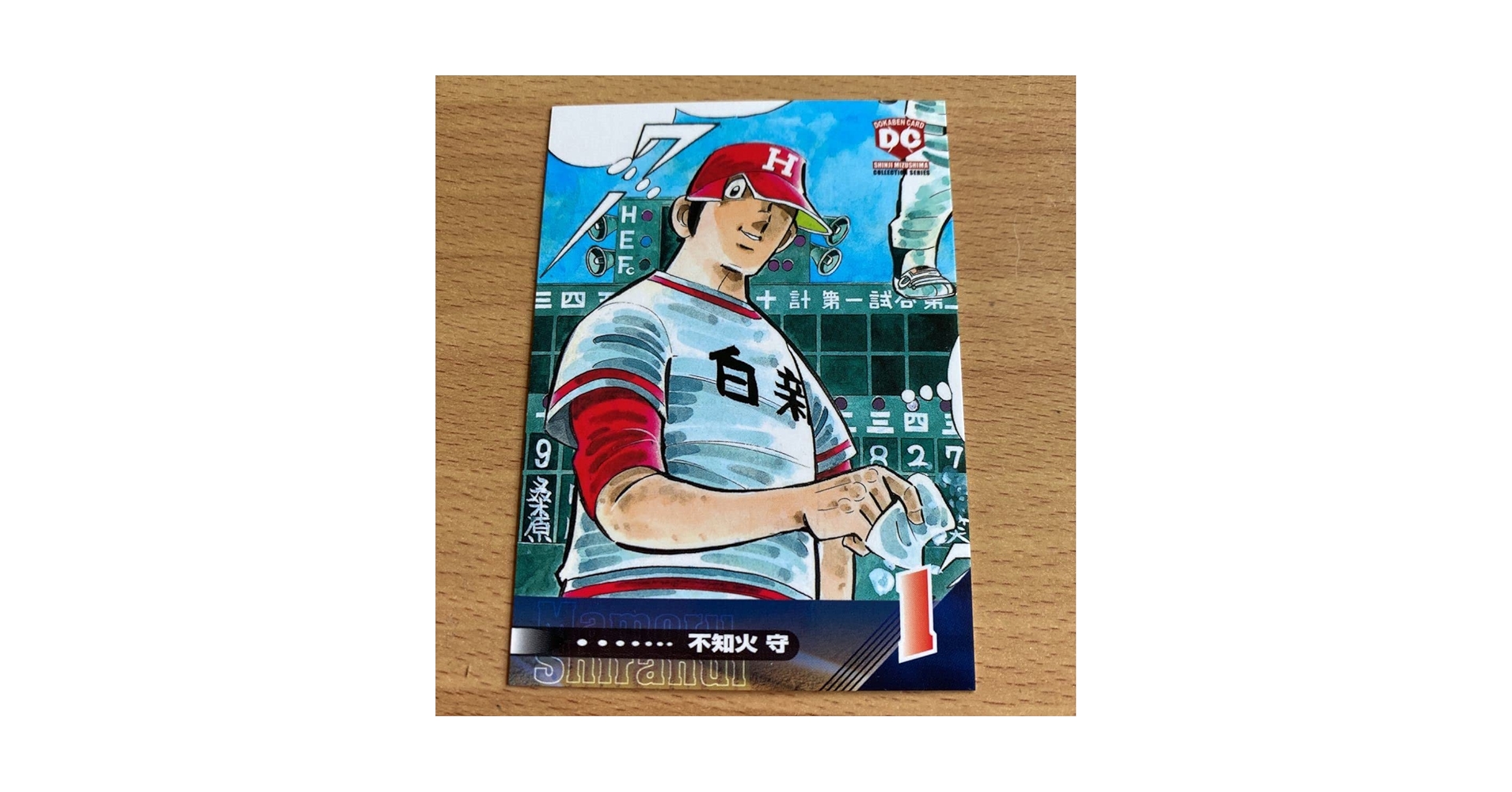 Amazon.co.jp: 水島新司コレクション2001 ドカベンカード #021