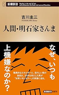 人間・明石家さんま (新潮新書 1103)