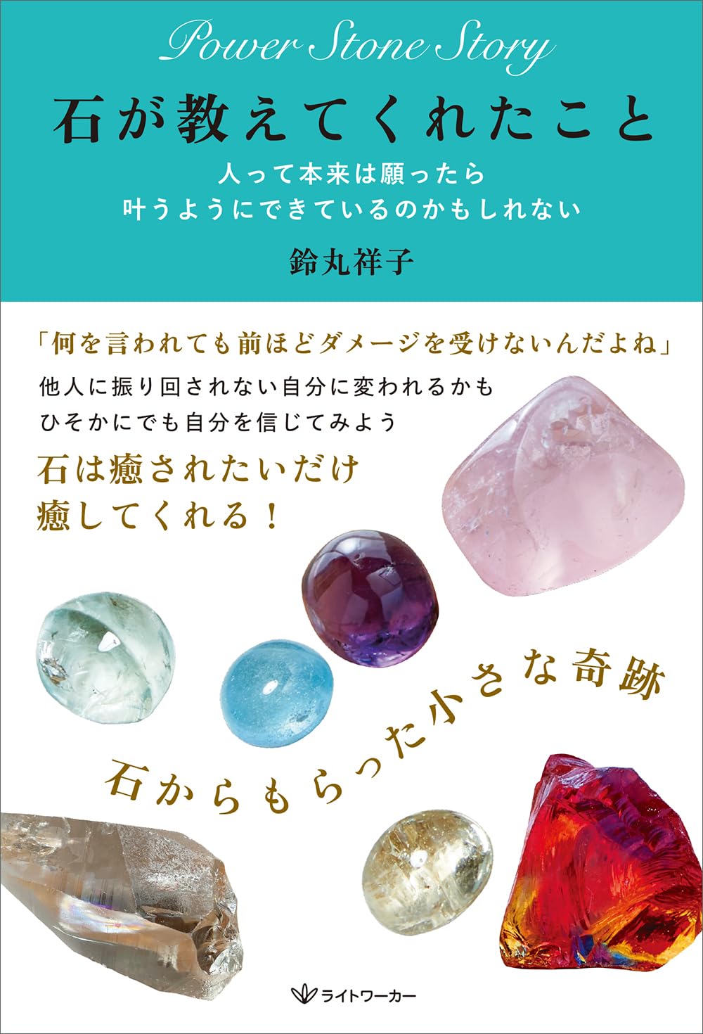 石が教えてくれたこと ―人って本来は願ったらかなうようにできているの