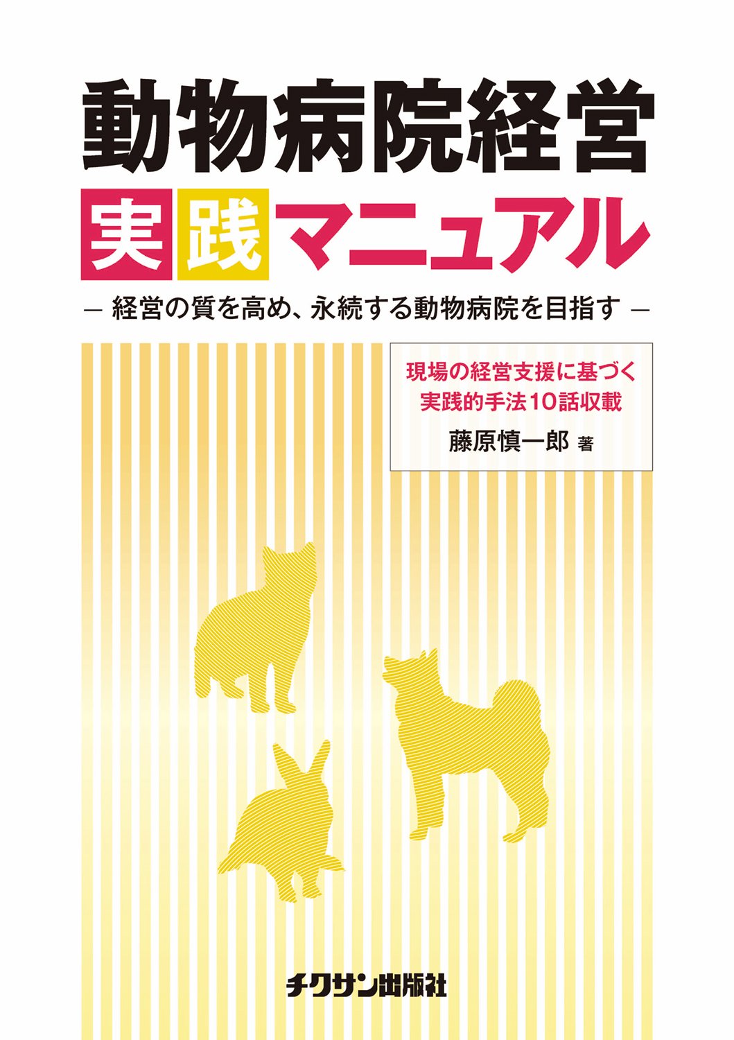 実践　動物病院マネージメント　裁断済み 動物病院経営実践マニュアル | 藤原 慎一郎 |本 | 通販 | Amazon