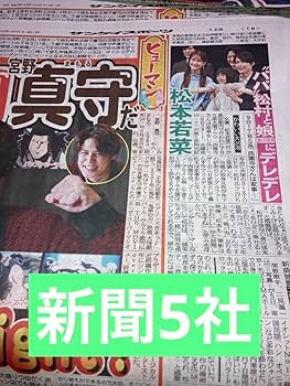 SixTONES 松村北斗 新聞まとめ売り 計223部 大量 SixTONES 松村北斗 新聞まとめ売り 計223部 大量 - メルカリ