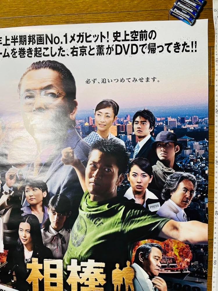 02436『さらば相棒』B2判映画ポスター非売品劇場公開時オリジナル物 02436『さらば相棒』B2判映画ポスター非売品劇場公開時オリジナル物