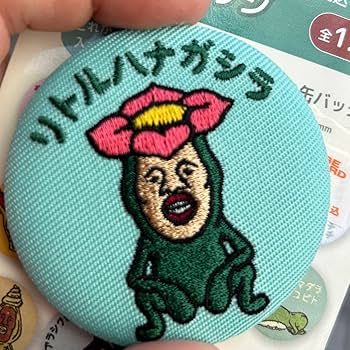 Amazon | こびとづかん 刺繍缶バッジ リトルハナガシラ | バッジ