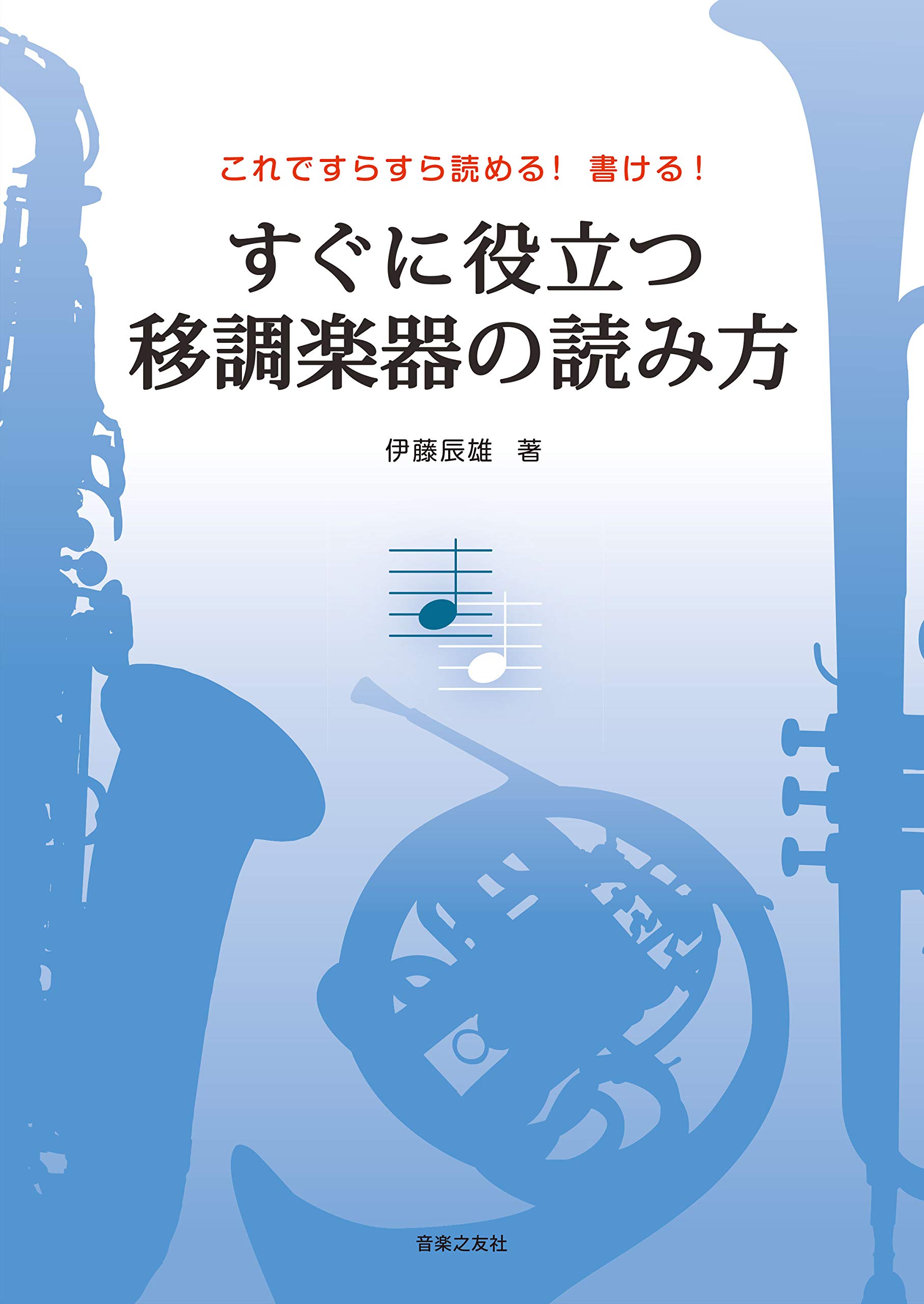 すぐに役立つ 移調楽器の読み方 | 伊藤 辰雄 |本 | 通販 | Amazon