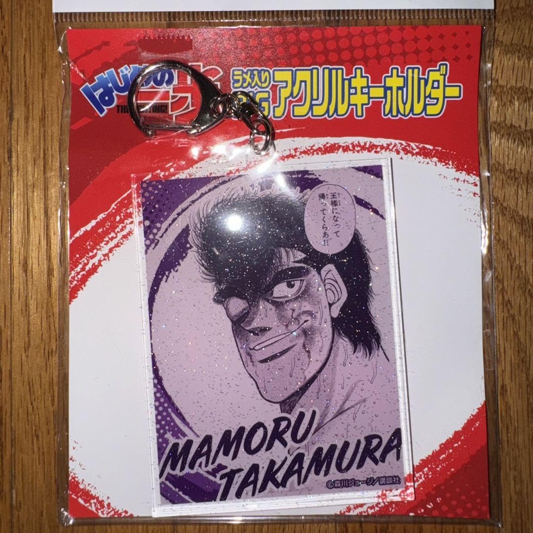 Amazon.co.jp: はじめの一歩 鷹村守 ラメ入りBIGアクリルキーホルダー 