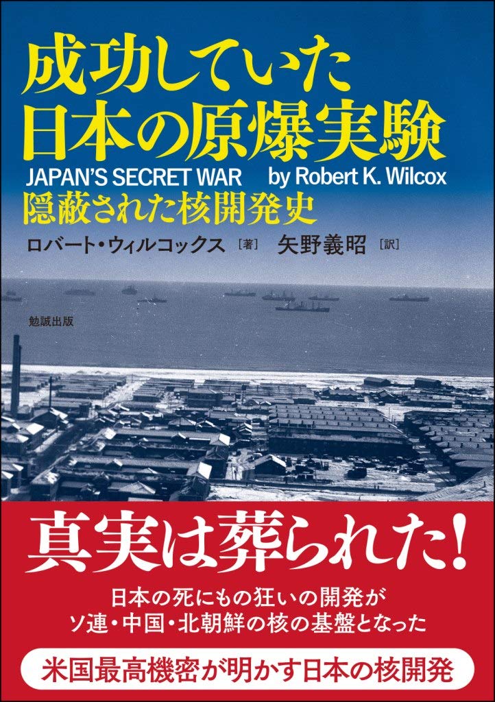 成功していた日本の原爆実験 隠蔽された核開発史 71tfYaCSWfL.jpg