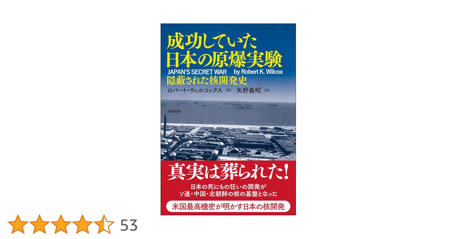 成功していた日本の原爆実験―隠蔽された核開発史 | ロバート・ウィル