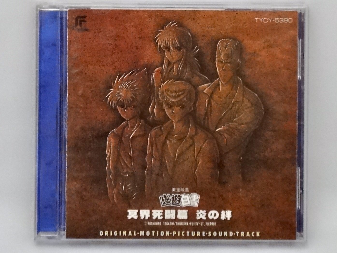 Amazon.co.jp: 幽☆遊☆白書 冥界死闘篇 炎の絆 サウンドトラック Amazon.co.jp: 幽☆遊☆白書 冥界死闘篇 炎の絆 サウンドトラック