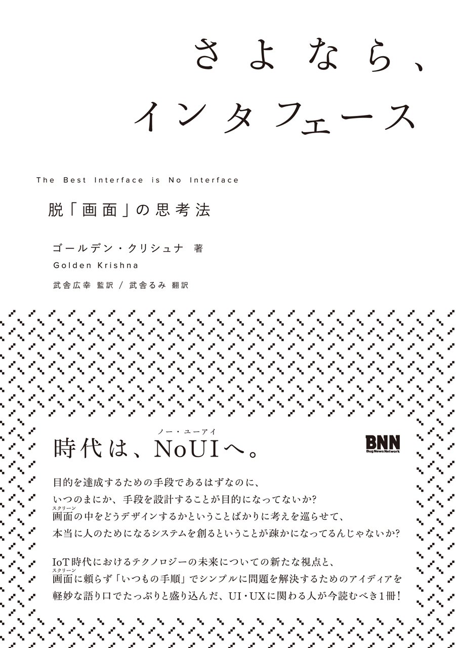 さよなら、インタフェース -脱「画面」の思考法 | ゴールデン