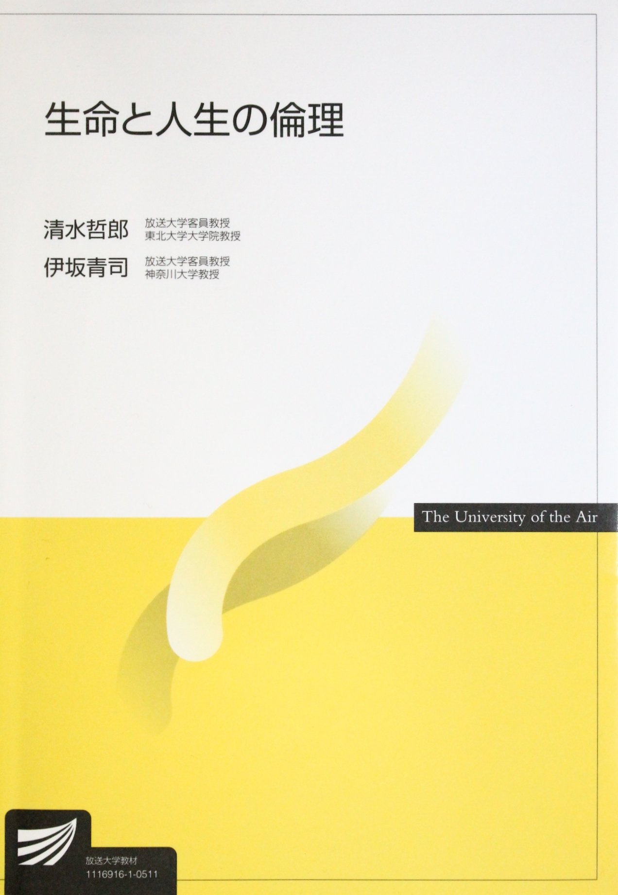 生命と人生の倫理 (放送大学教材) | 清水哲郎, 伊坂青司 |本 | 通販