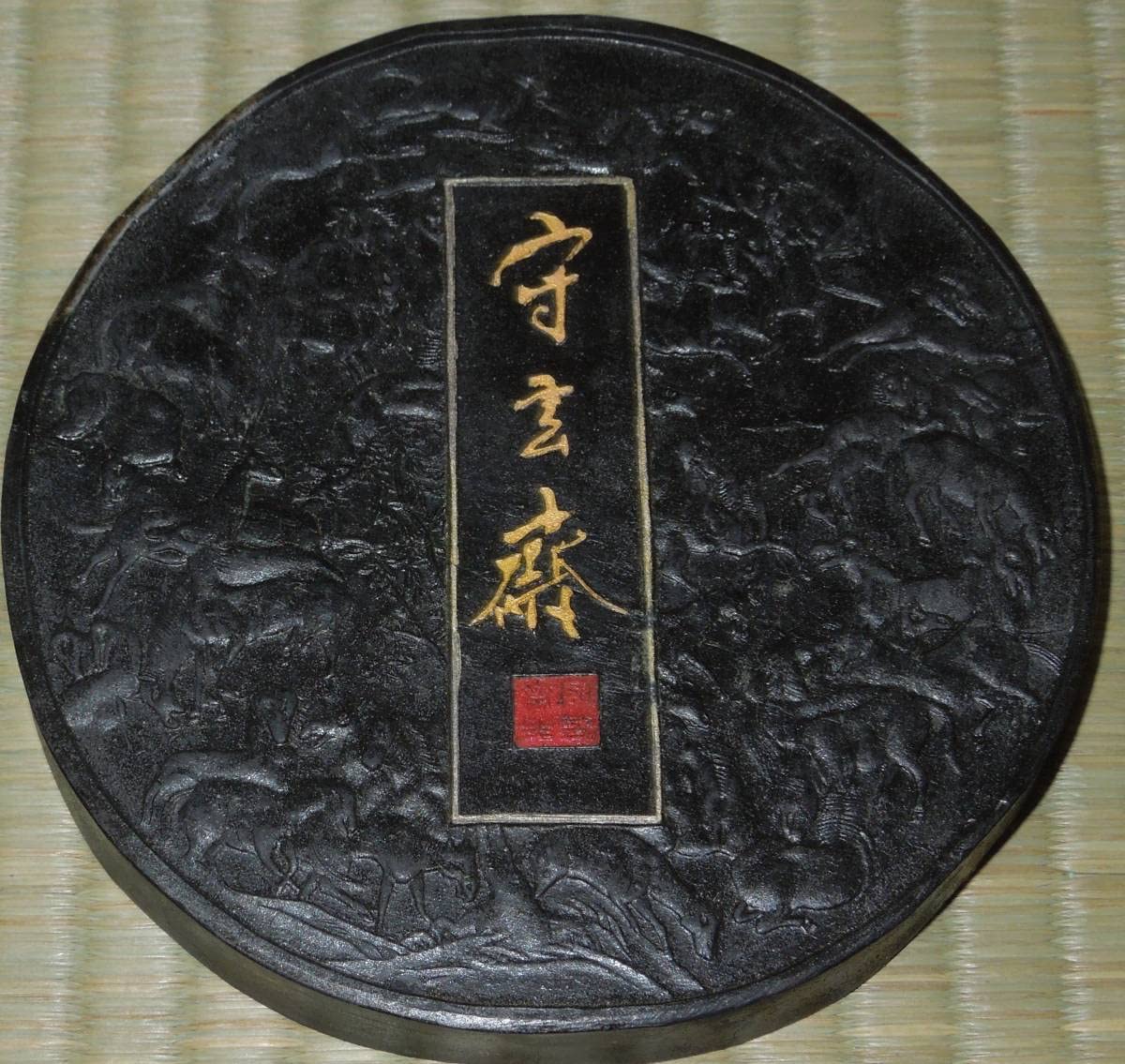 書道用墨百馬図入り