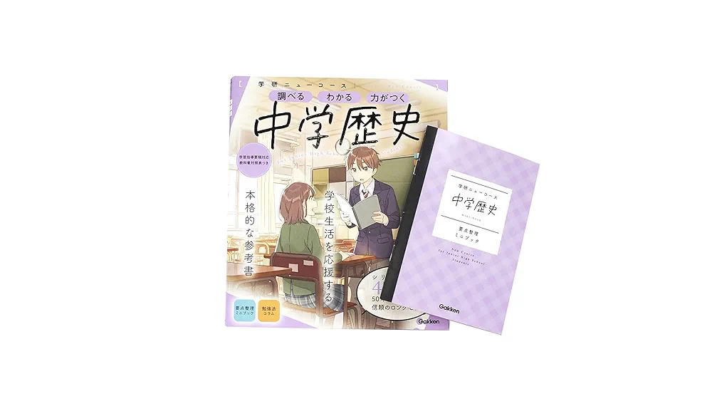 ニューコース参考書 中学歴史 (学研ニューコース参考書) | 学研