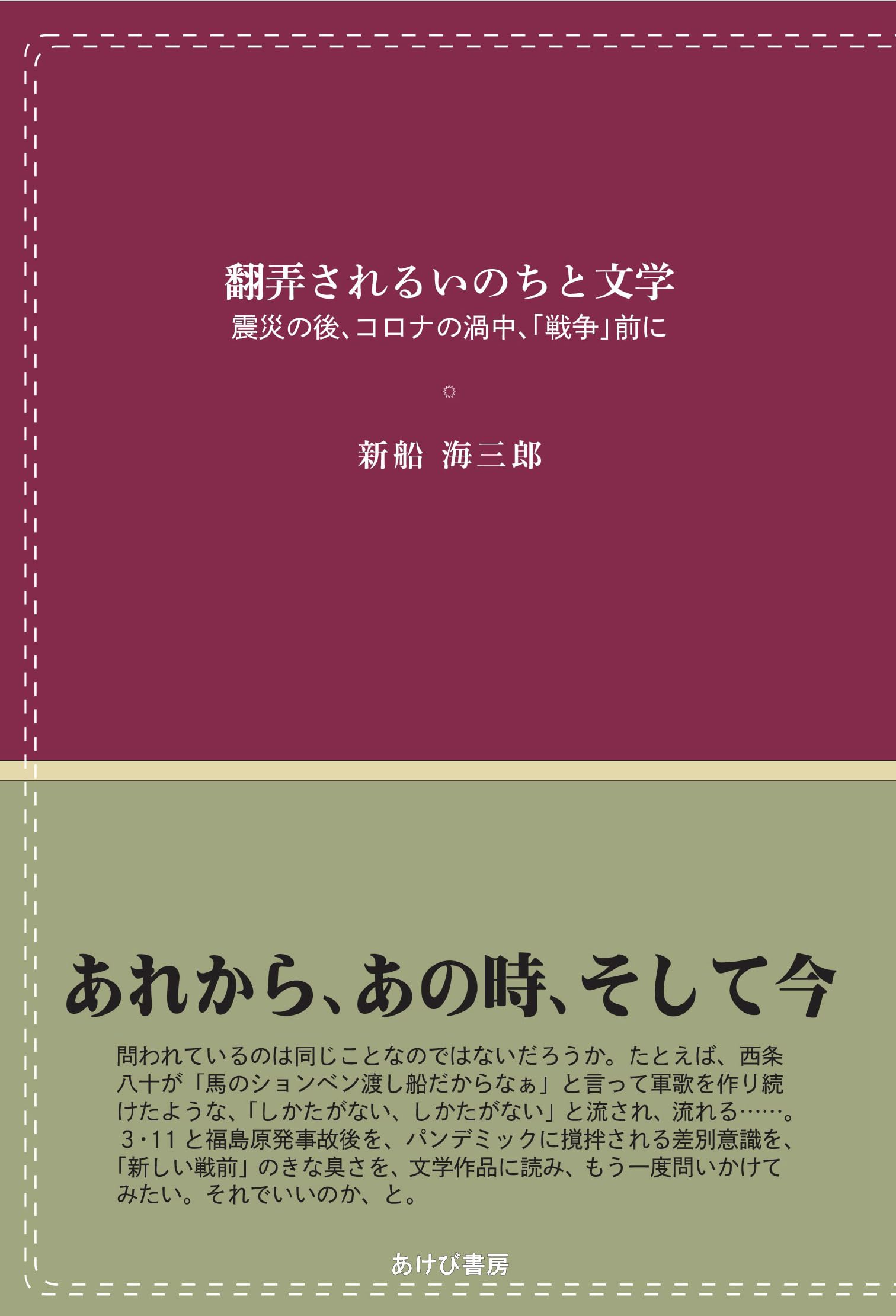 Amazon.co.jp: 翻弄されるいのちと文学 震災の後、コロナの渦中