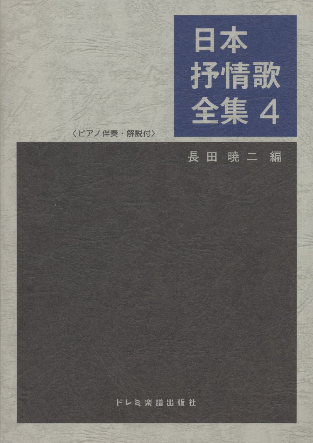 日本抒情歌全集4 a1 日本抒情歌全集 (4) (ピアノ伴奏・解説付) | 長田 暁ニ |本