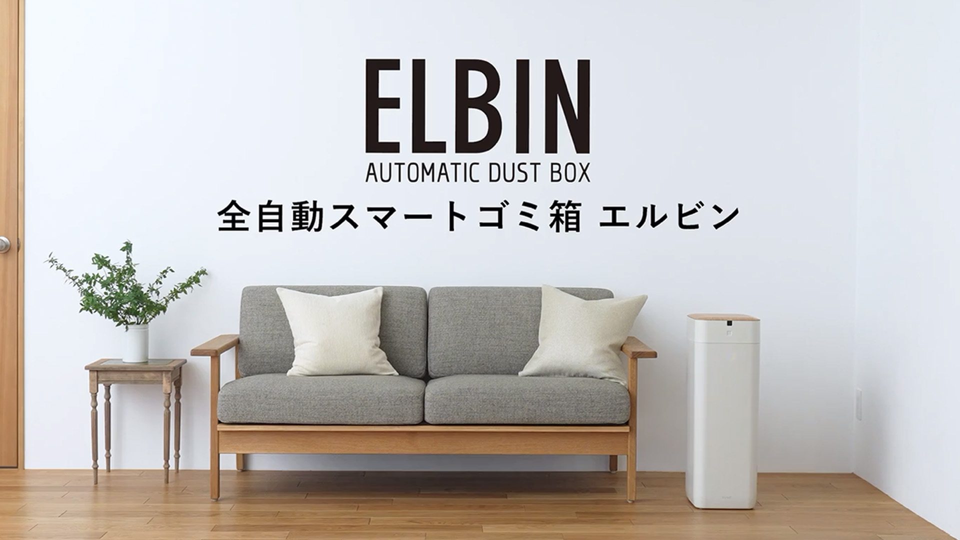【新品】QUADS 全自動スマートゴミ箱 ELBIN 木目 15L 楽天市場】【正規販売店】全自動 ゴミ箱 15L QUADS ELBIN