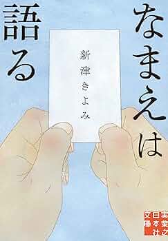 【中古】 生死不明/実業之日本社/新津きよみ 楽天市場】新津きよみ 生死不明（本・雑誌・コミック）の通販