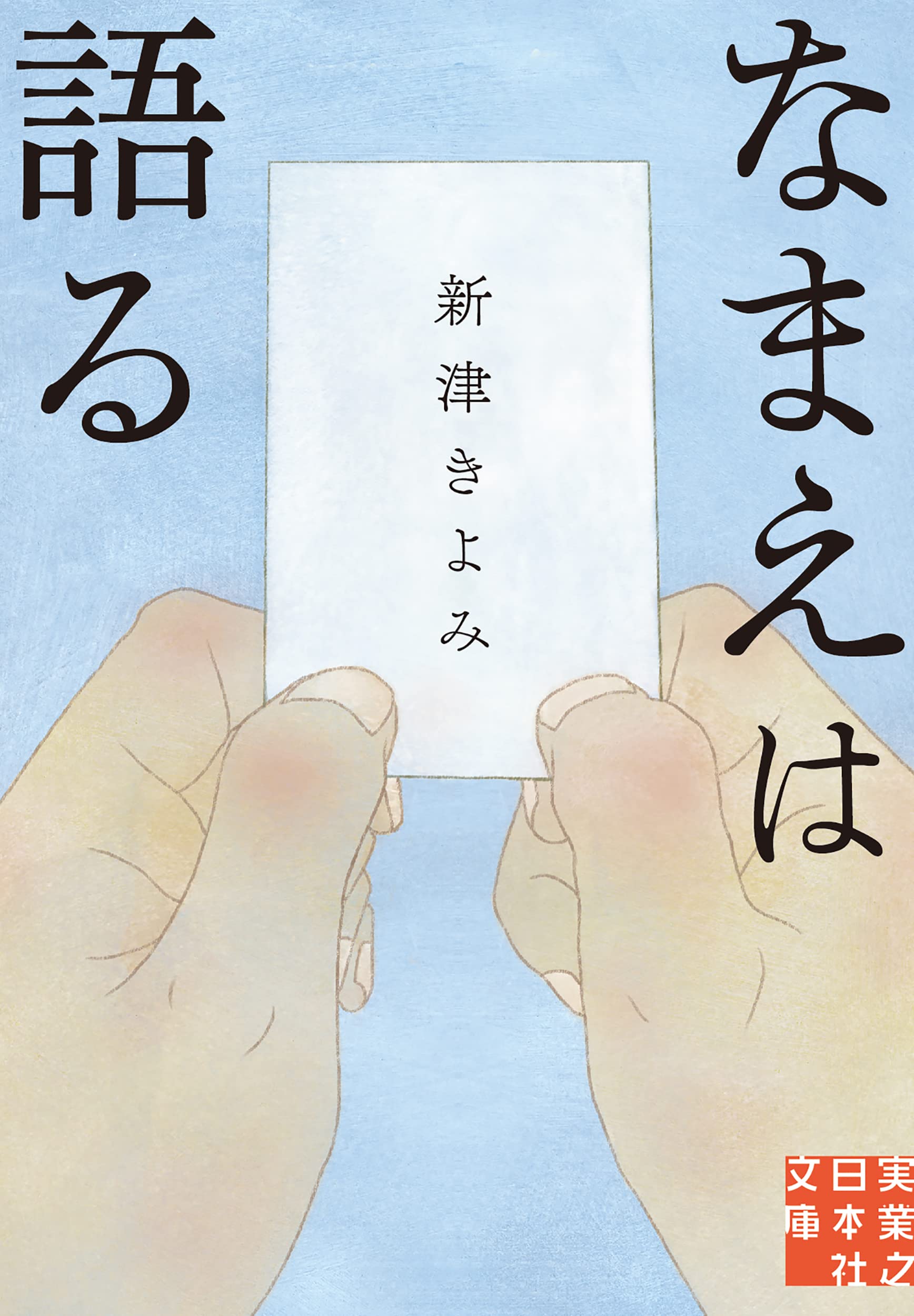 【中古】 生死不明/実業之日本社/新津きよみ 楽天市場】新津きよみ 生死不明（本・雑誌・コミック）の通販