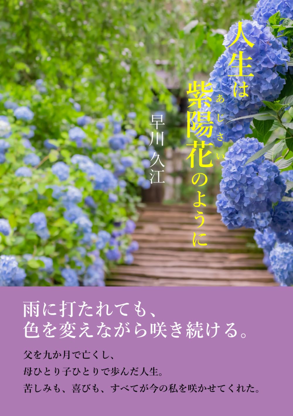 人生は紫陽花のように