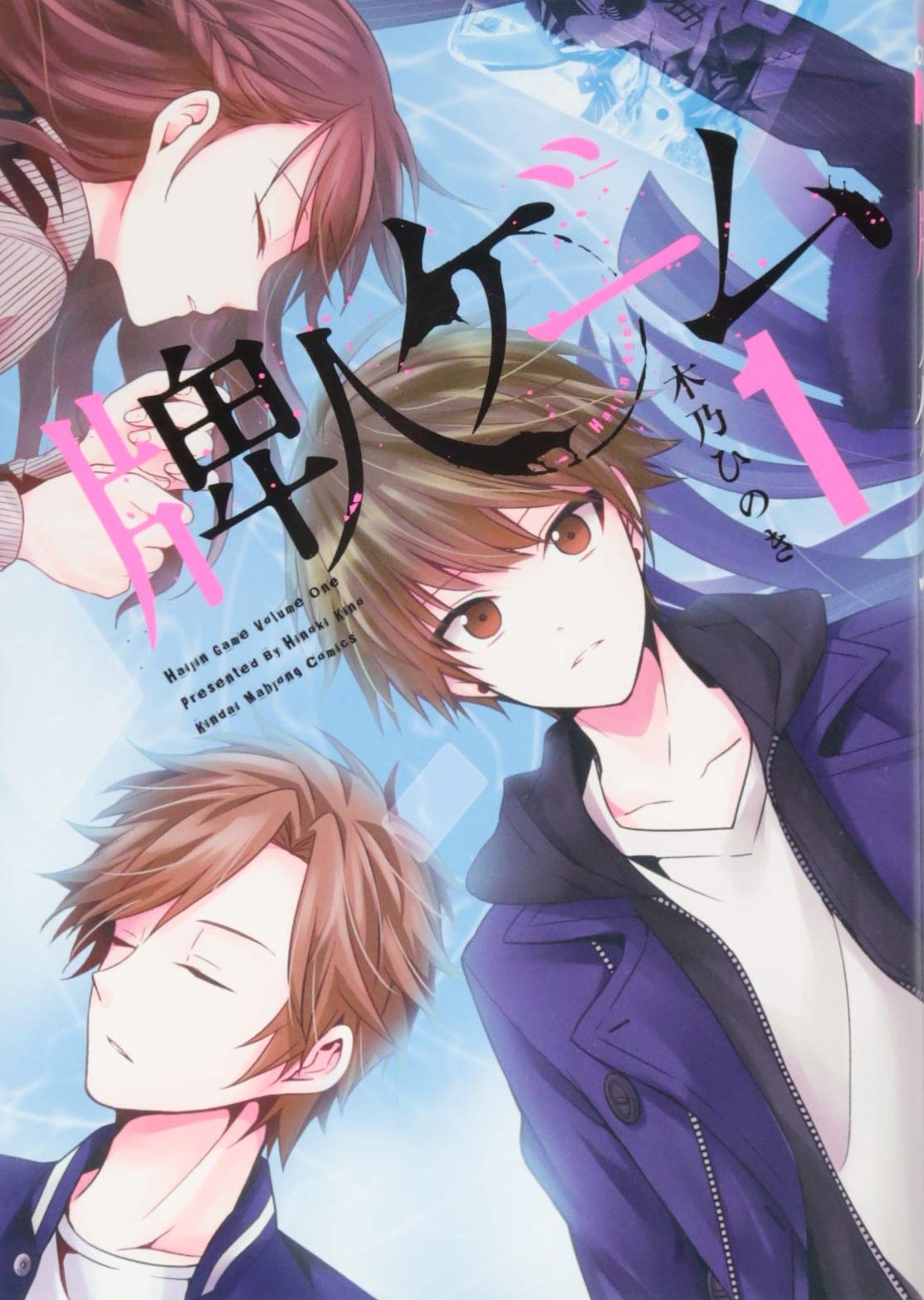 Amazon.co.jp: 牌人ゲーム 1 (近代麻雀コミックス) : 木乃 ひのき: 本