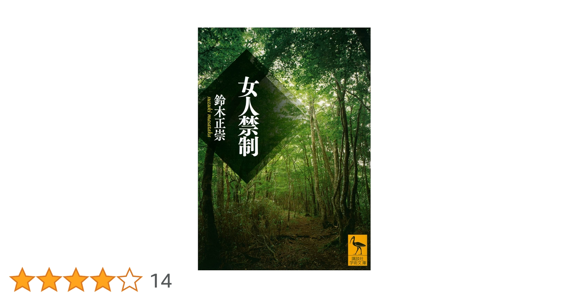 女人禁制 (講談社学術文庫) | 鈴木 正崇 |本 | 通販 | Amazon