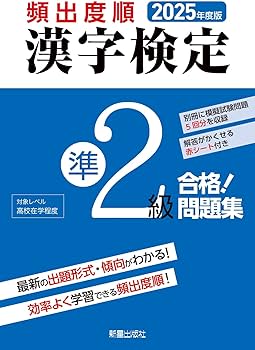 漢字検定準2級〔頻出度順〕問題集 漢字検定準2級〔頻出度順〕問題集 | 高橋書店