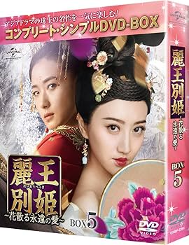 Amazon.co.jp: 麗王別姫~花散る永遠の愛~ BOX5(コンプリート