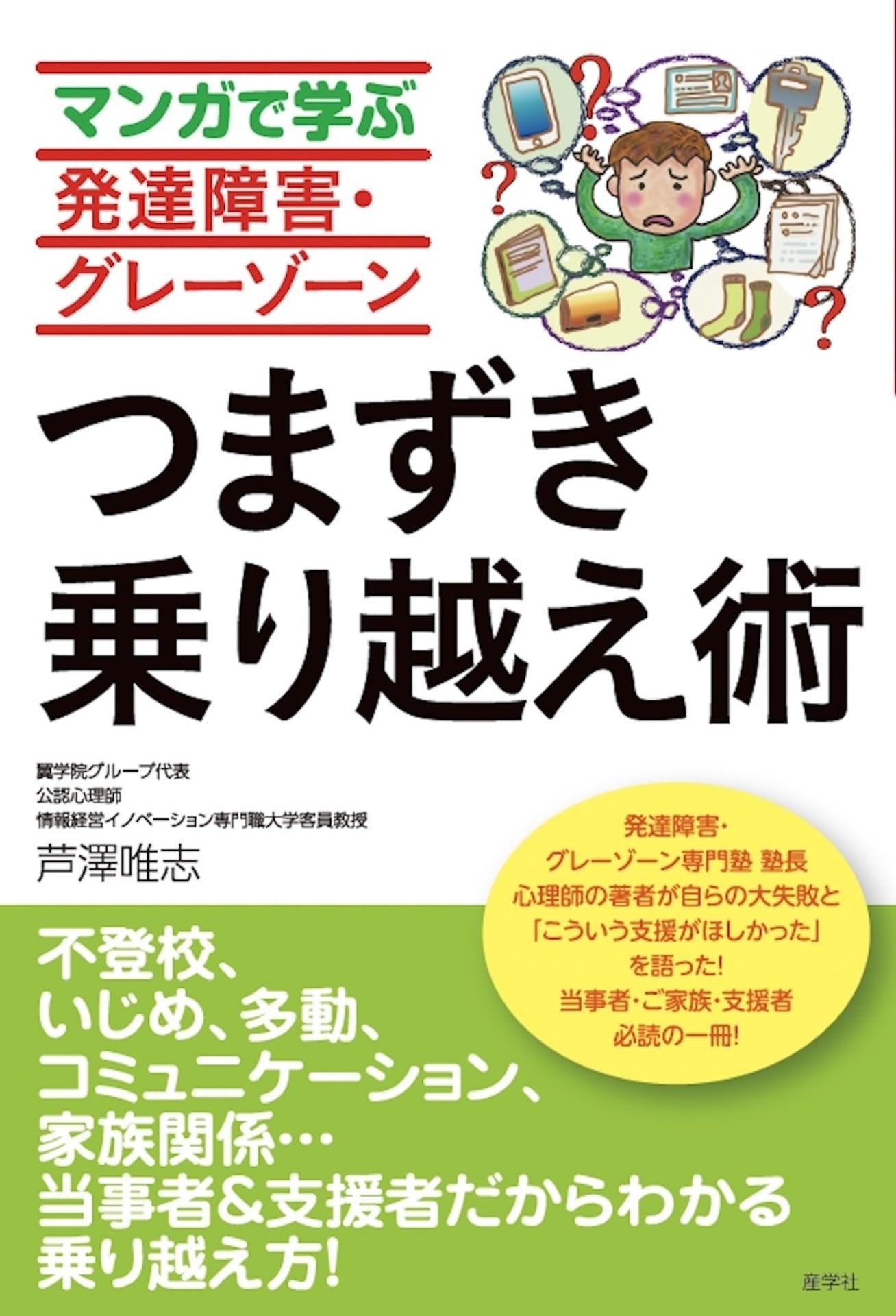 マンガで学ぶ発達障害・グレーゾーンつまずき乗り越え術 | 芦澤唯志