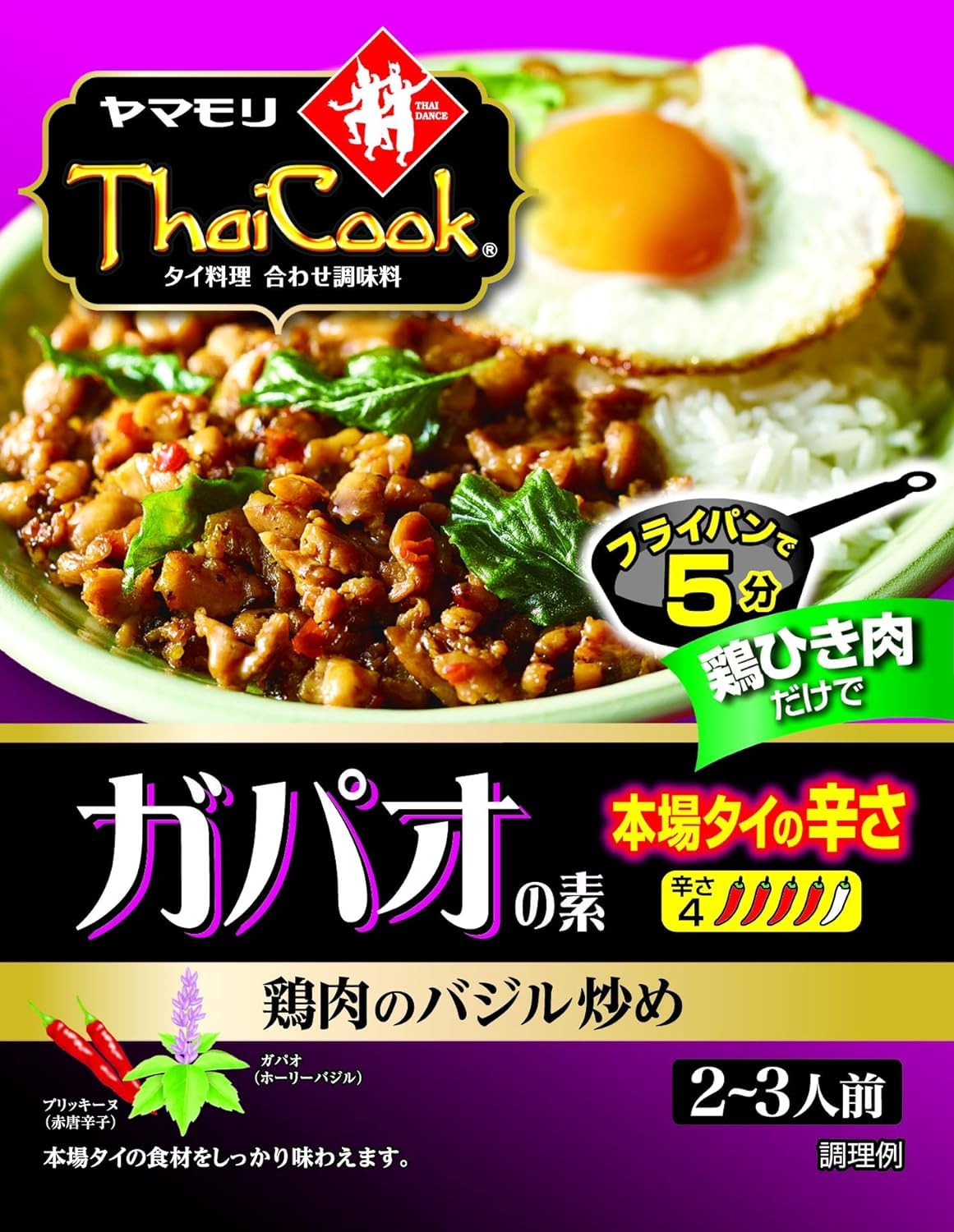 ガパオ の 素