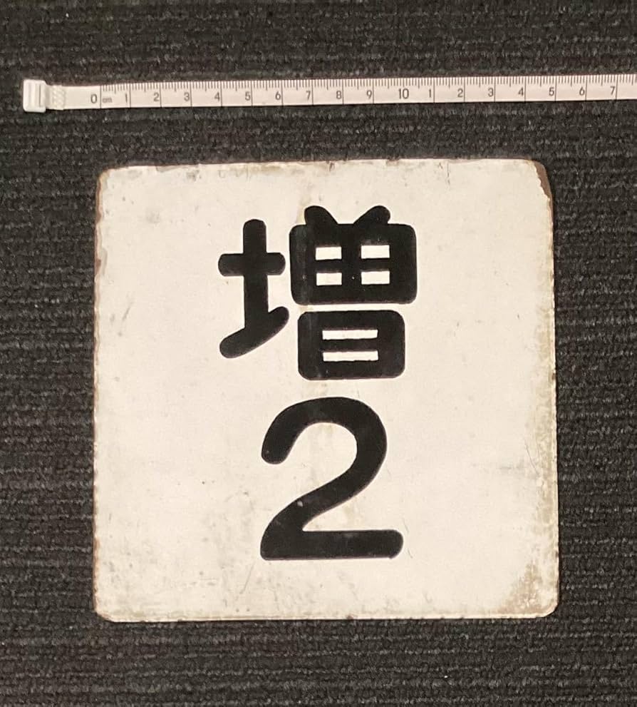 鉄道 号車札 2号車（アホ） 鉄道 号車札 2号車（アホ） Yahoo
