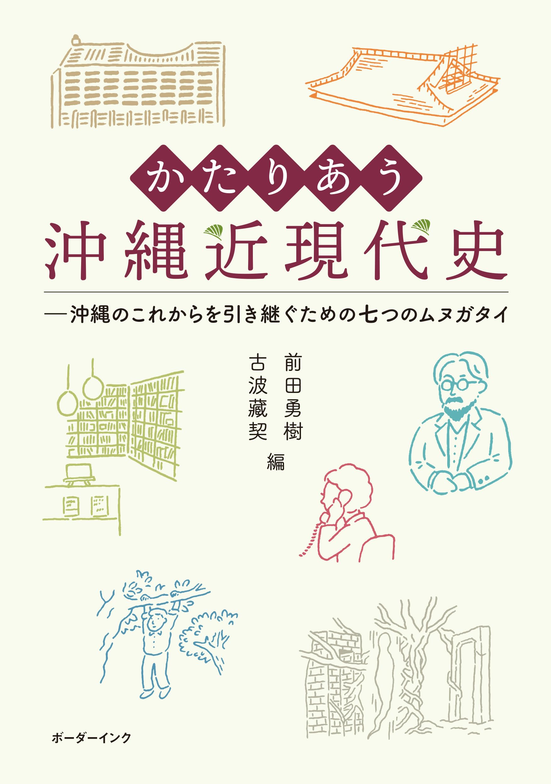 Amazon.co.jp: かたりあう沖縄近現代史: 沖縄のこれからを