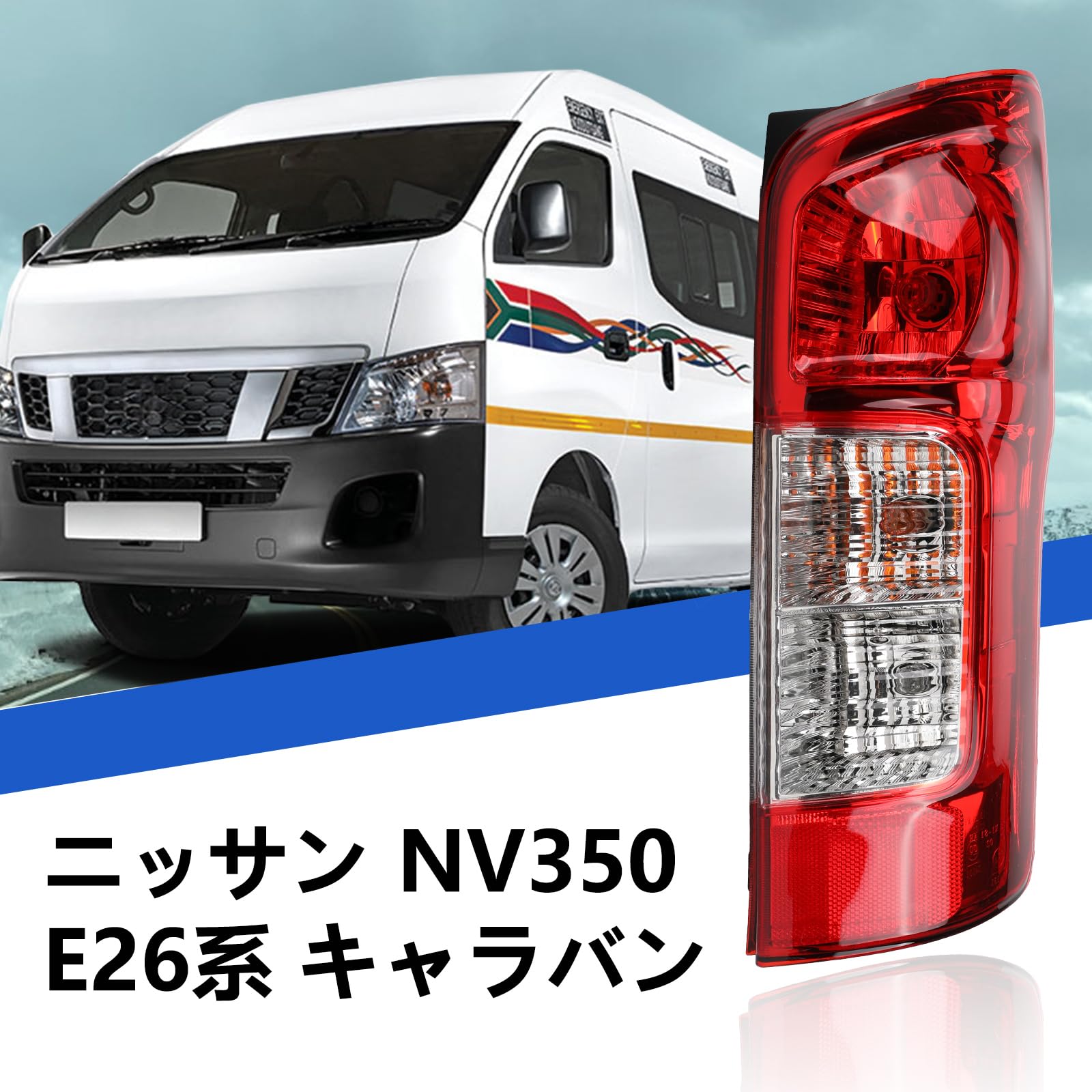 ◇NV350 日産キャラバン◇純正テールランプ 新車外し平成24年登録車 