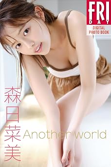 森日菜美 Another world FRIDAYデジタル写真集 2024.09.14 森日菜美 Another world FRIDAYデジタル写真集 2024.09.14
