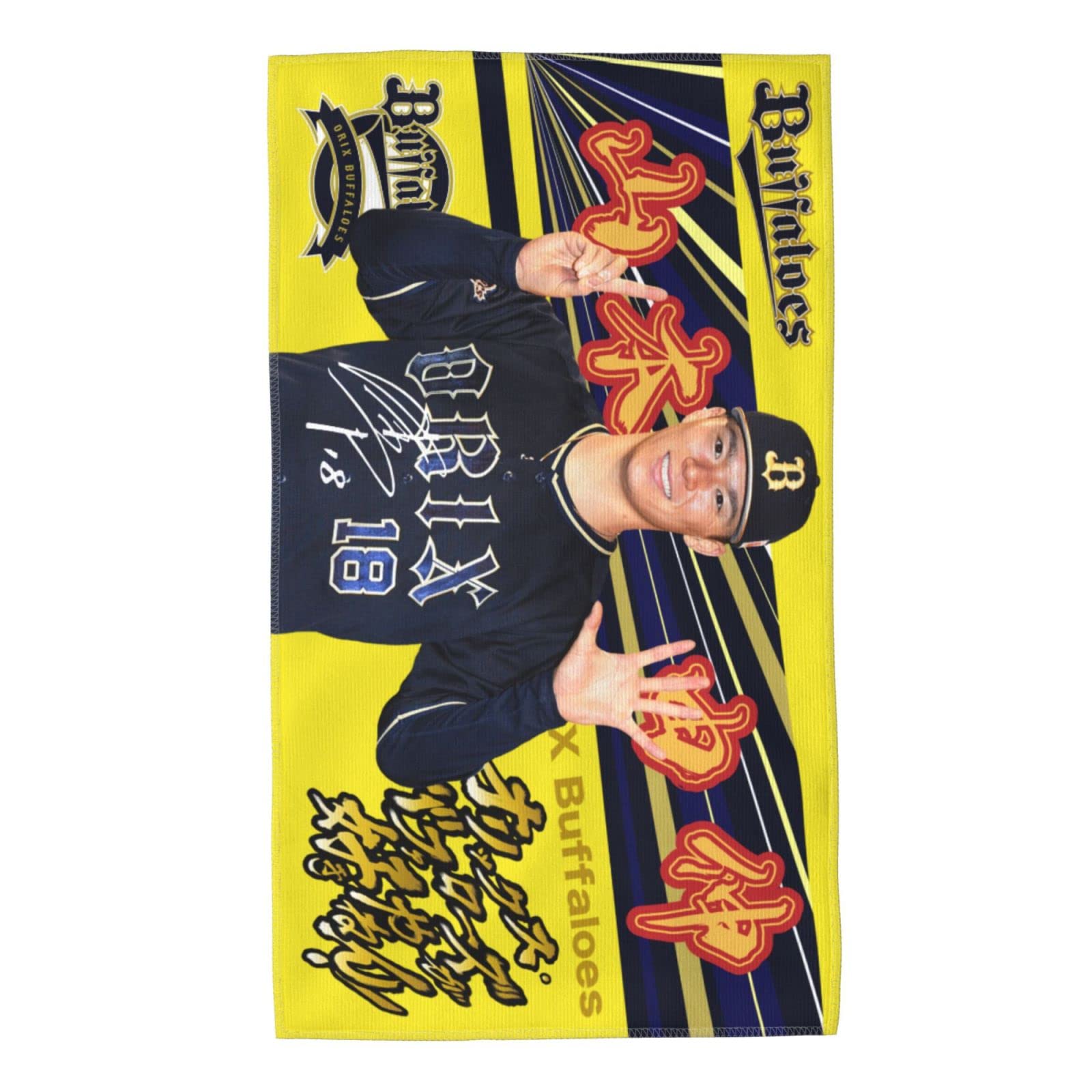 Amazon | オリックス・バファローズ バスタオル 山本由伸 背番号18番 