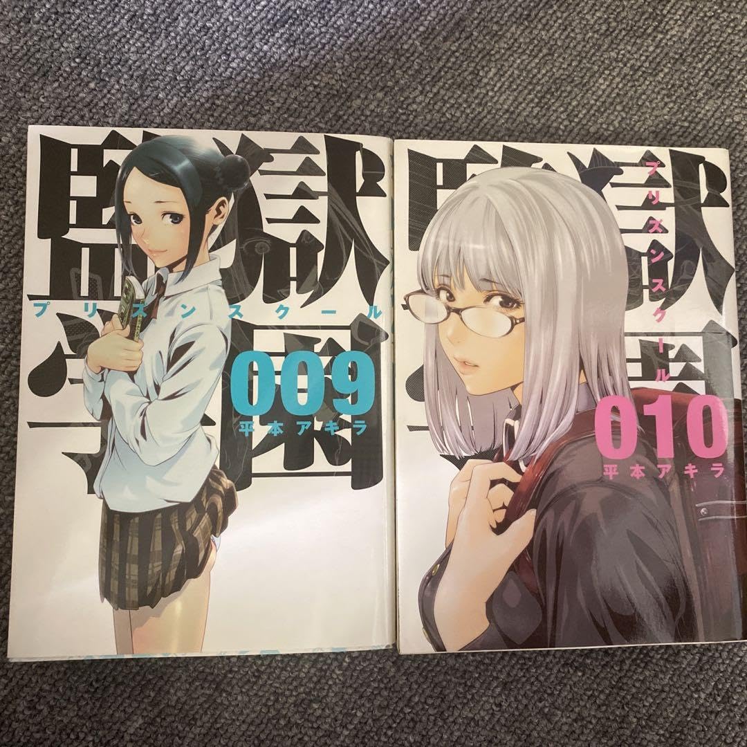 Amazon.co.jp: 監獄学園プリズンスクール PRISON SCHOOL 9巻、10巻