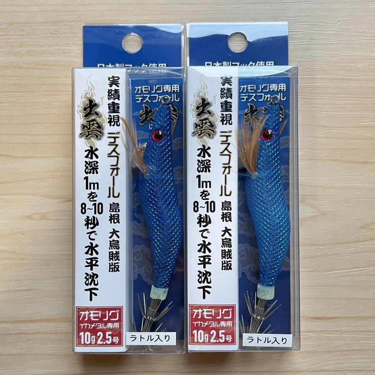 デスフォール出雲 新色セット オモリグ イカメタル専用 エギ 新品 10色