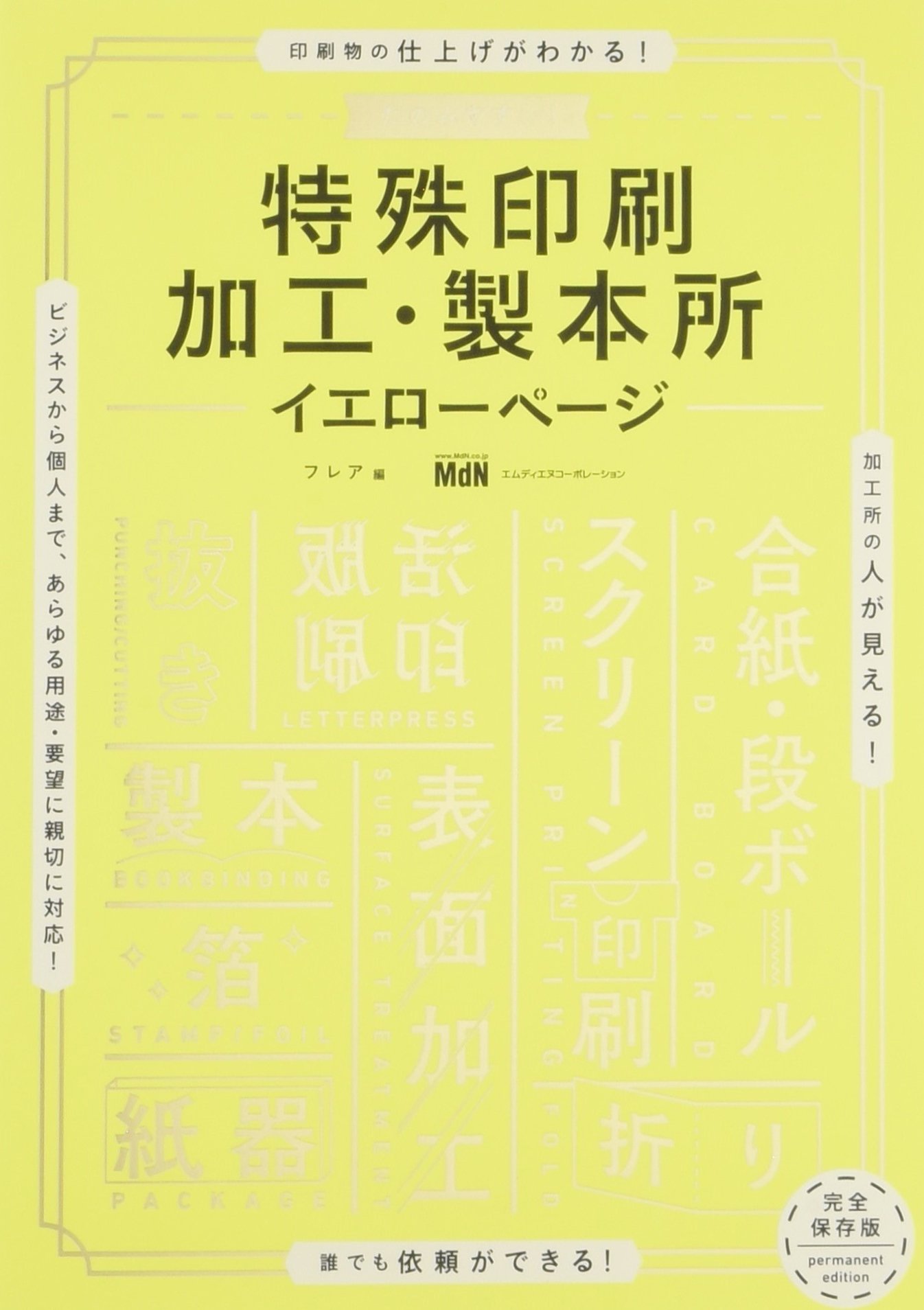 たのみやすい! 特殊印刷・加工・製本所イエローページ | フレア |本