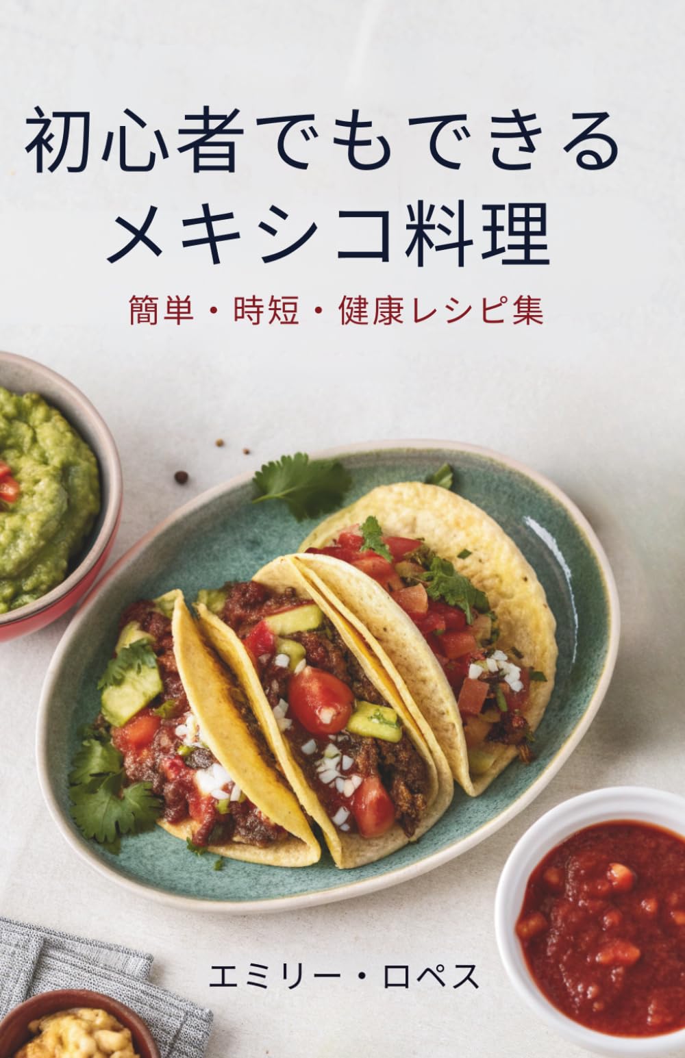 初心者でもできるメキシコ料理: 簡単・時短・健康レシピ集