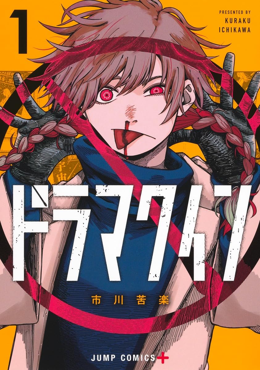 ドラマクイン 1巻 発売記念 アクリルボード 当選品 少年ジャンプ＋ 非売品