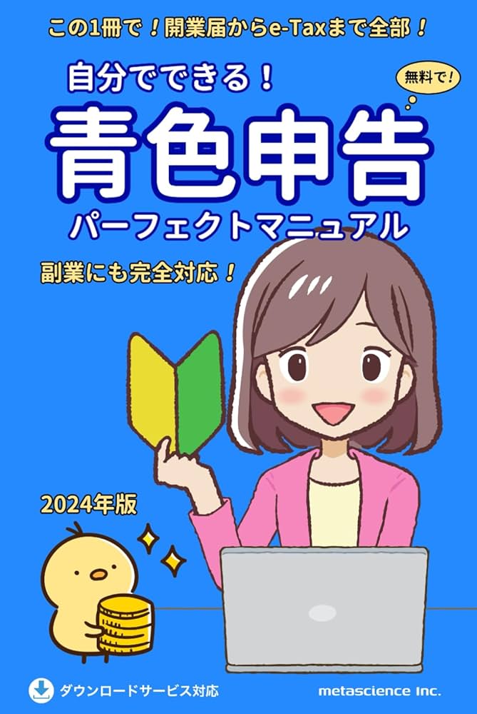 自分でできる！ 青色申告 パーフェクトマニュアル 2024年版