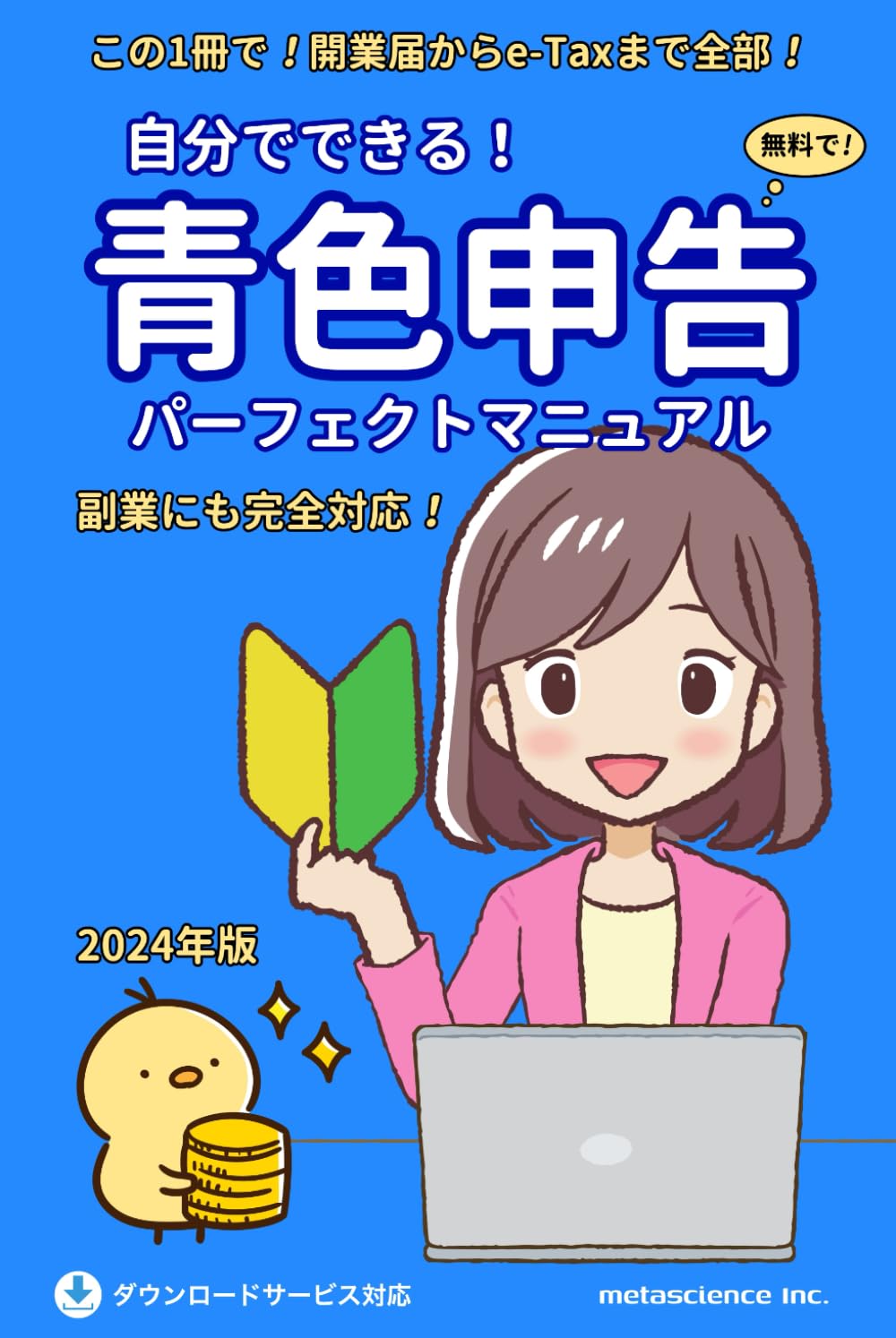 自分でできる！ 青色申告 パーフェクトマニュアル 2024年版
