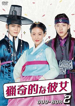 Amazon 猟奇的な彼女 Dvd Box2 Tvドラマ