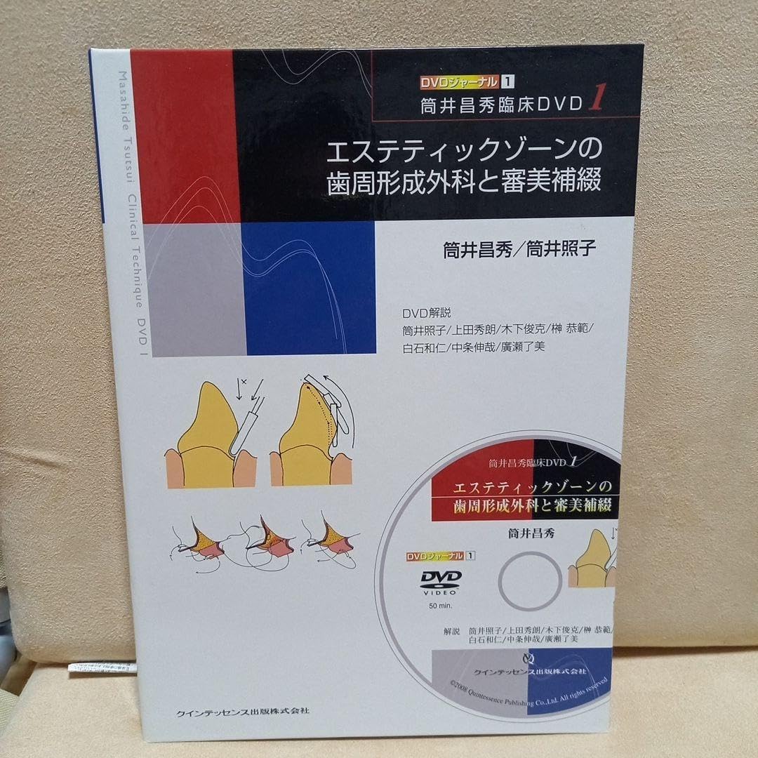 エステティックゾーンの歯周形成外科と審美補綴 エステティックゾーンの歯周形成外科と審美補綴 （審美補綴