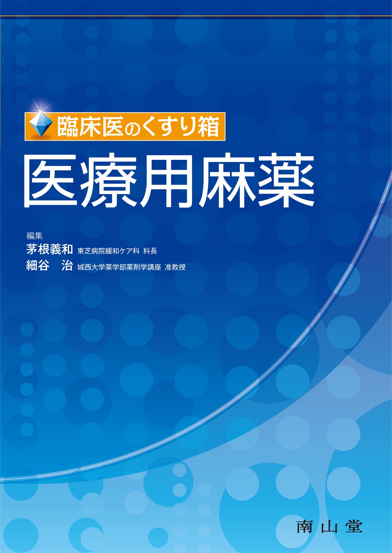 臨床医のくすり箱医療用麻薬 臨床医のくすり箱医療用麻薬 |本 | 通販 | Amazon
