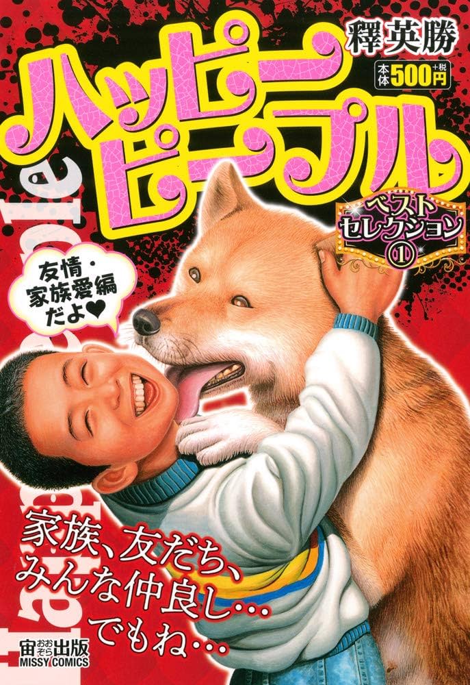 ハッピーピープル 新装版　1～10　1.6.7.9は初版、1の初版は貴重です コミック】ハッピーピープル（新装版）（全10巻） |本 | 通販
