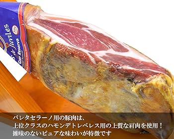 16ヶ月熟成トレベレス産　生★ハム　ハモンセラーノ imgrc0101092250.jpg