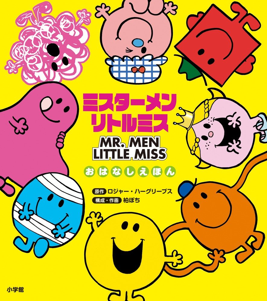 ミスターメンリトルミス おはなしえほん ハーグリーブス ロジャー ぽち 柏 Hargreaves Roger 本 通販 Amazon