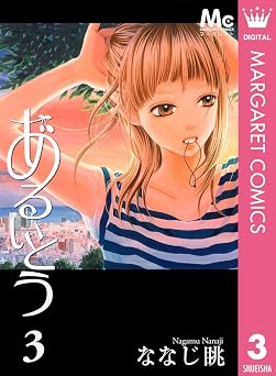 あるいとう 3 (マーガレットコミックスDIGITAL)