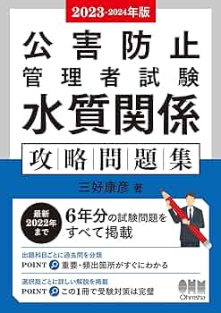 新・公害防止の技術と法規 2024　公害防止管理者水質テキストと過去問 新・公害防止の技術と法規 水質編(全3冊セット): 公害防止管理者