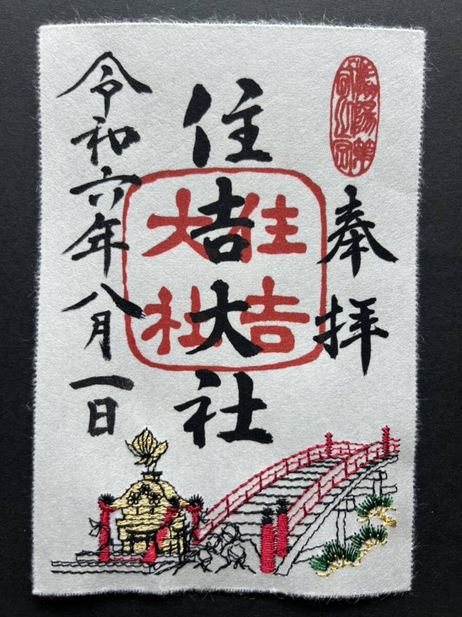 Amazon.co.jp: 住吉大社 八月限定朱印 刺繍御朱印 : おもちゃ